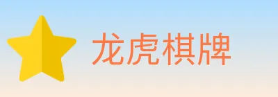 龙虎棋牌 logo